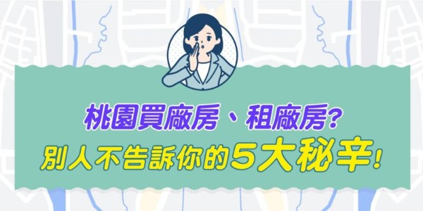 買廠房、租廠房，別人不告訴你的大秘辛！